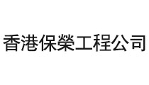 香港保荣工程公司